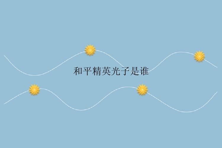 和平精英光子是谁