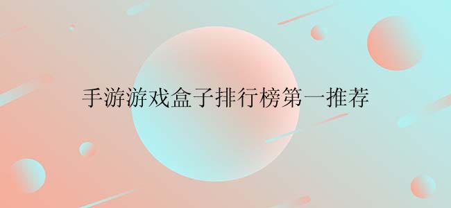 手游游戏盒子排行榜第一推荐