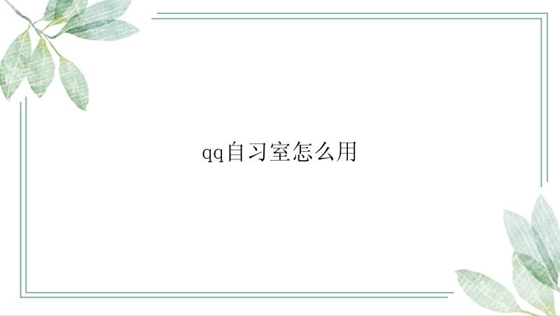 qq自习室怎么用