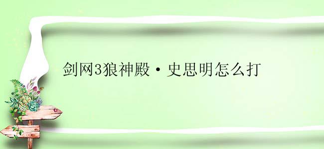 剑网3狼神殿·史思明怎么打