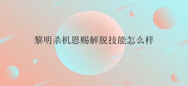 黎明杀机恩赐解脱技能怎么样