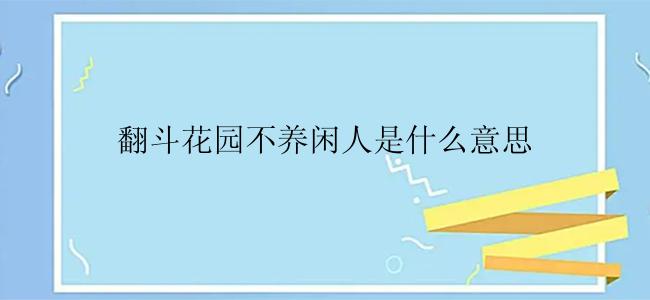 翻斗花园不养闲人是什么意思