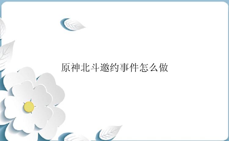 原神北斗邀约事件怎么做