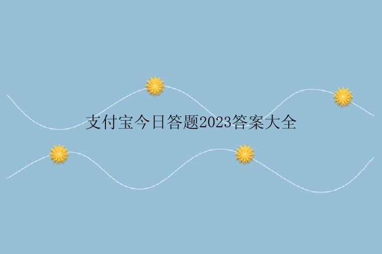 支付宝今日答题2023答案大全