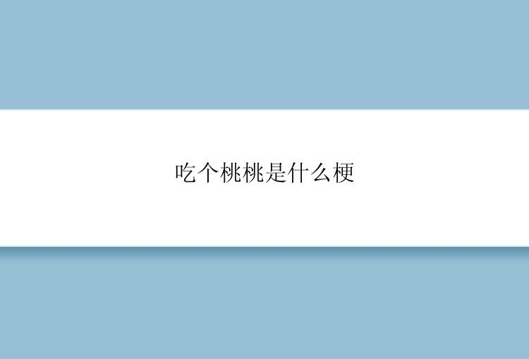 吃个桃桃是什么梗