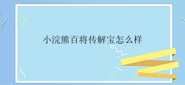 小浣熊百将传解宝怎么样