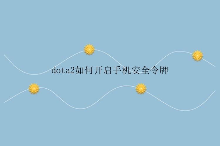 dota2如何开启手机安全令牌