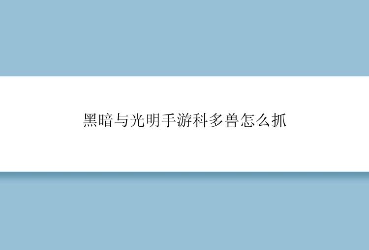 黑暗与光明手游科多兽怎么抓