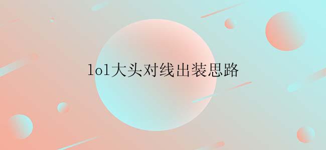 lol大头对线出装思路