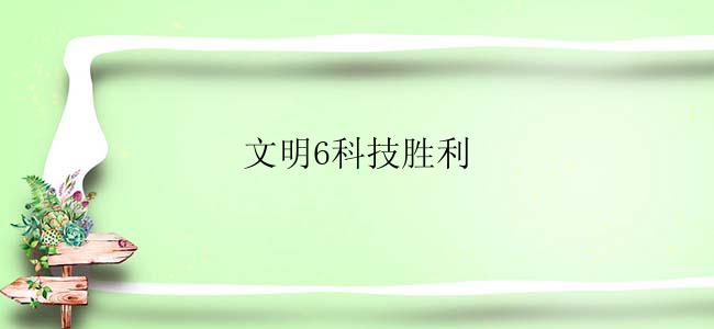 文明6科技胜利
