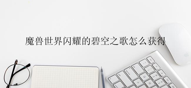 魔兽世界闪耀的碧空之歌怎么获得