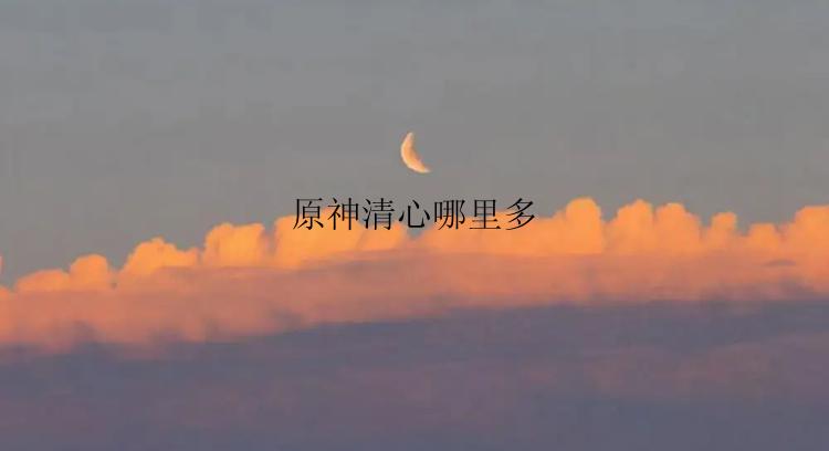 原神清心哪里多