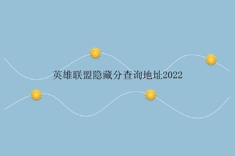 英雄联盟隐藏分查询地址2022