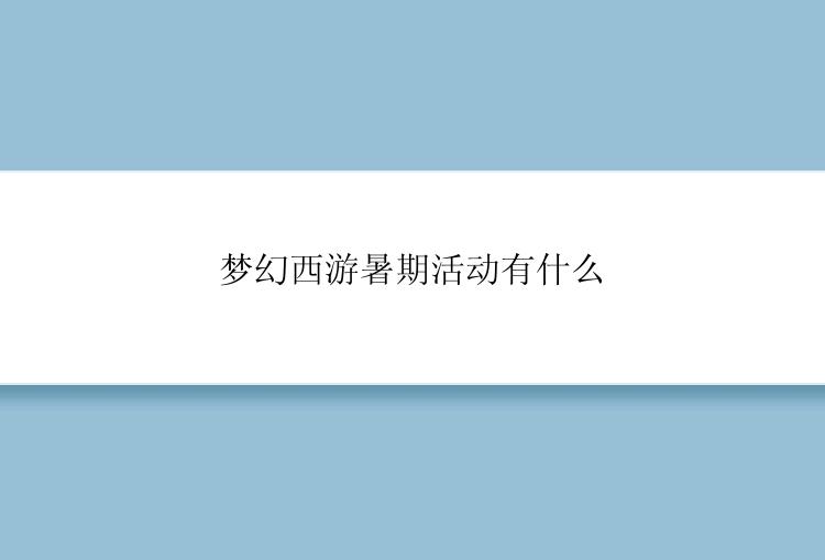 梦幻西游暑期活动有什么