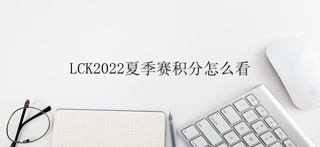 LCK2022夏季赛积分怎么看