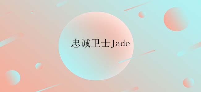 忠诚卫士Jade