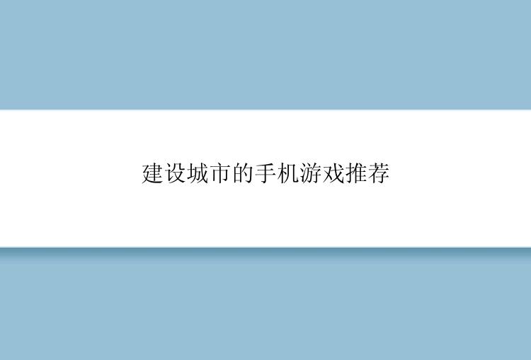 建设城市的手机游戏推荐