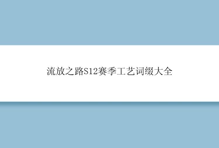 流放之路S12赛季工艺词缀大全