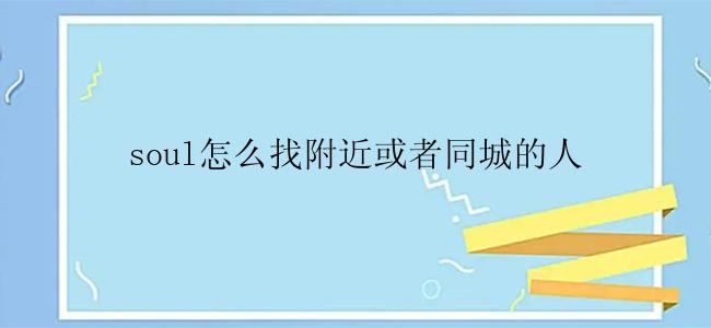 soul怎么找附近或者同城的人