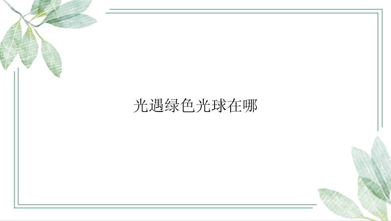光遇绿色光球在哪