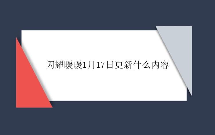 闪耀暖暖1月17日更新什么内容
