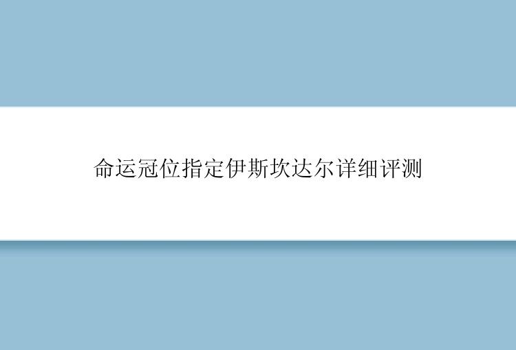 命运冠位指定伊斯坎达尔详细评测