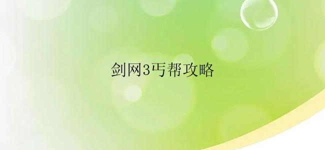 剑网3丐帮攻略