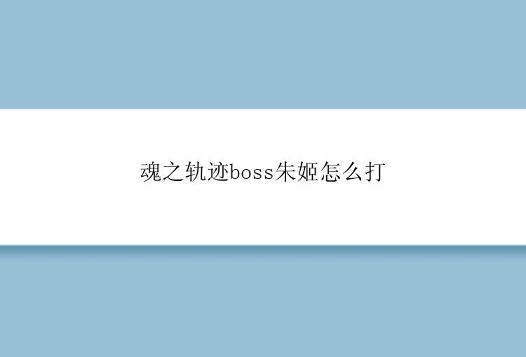 魂之轨迹boss朱姬怎么打