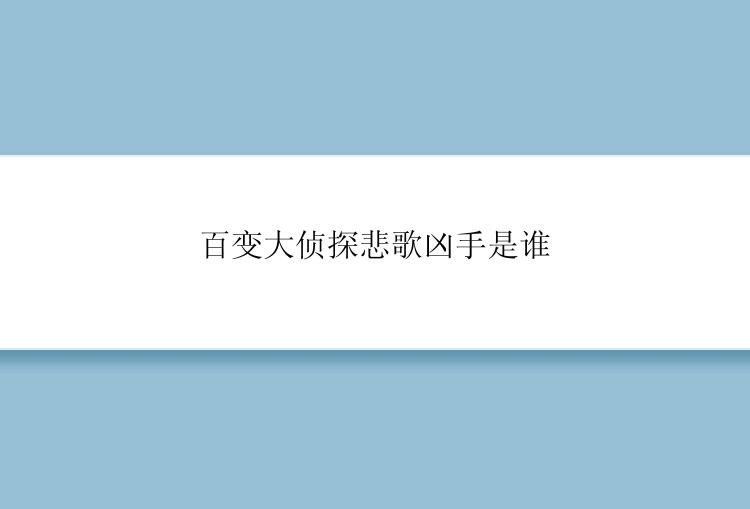 百变大侦探悲歌凶手是谁
