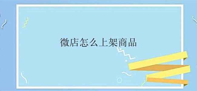 微店怎么上架商品
