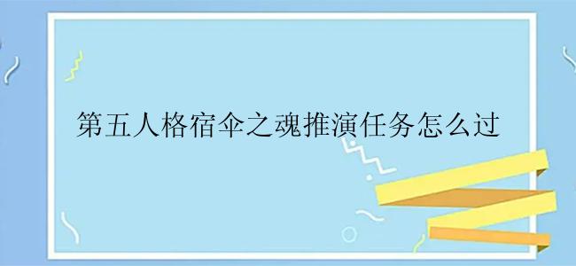 第五人格宿伞之魂推演任务怎么过