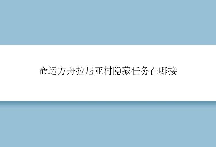 命运方舟拉尼亚村隐藏任务在哪接