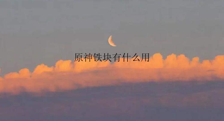 原神铁块有什么用