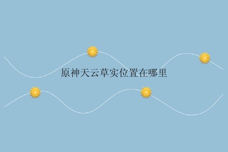 原神天云草实位置在哪里