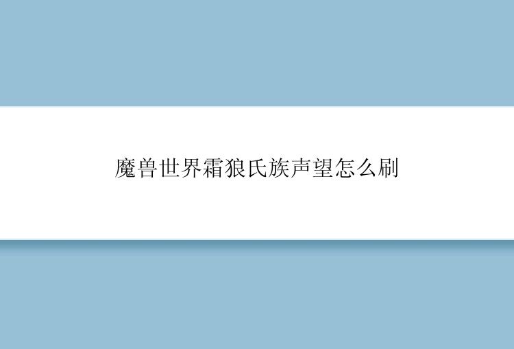魔兽世界霜狼氏族声望怎么刷