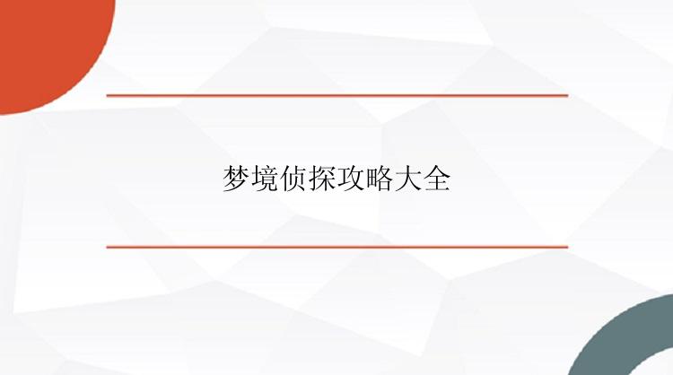 梦境侦探攻略大全