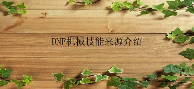 DNF机械技能来源介绍