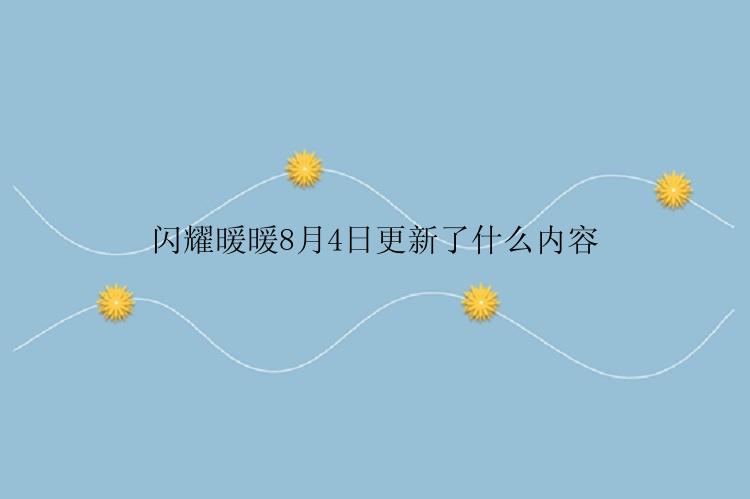 闪耀暖暖8月4日更新了什么内容