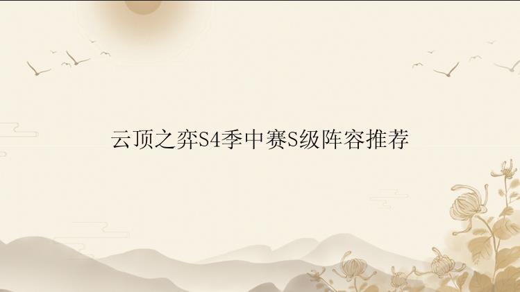 云顶之弈S4季中赛S级阵容推荐
