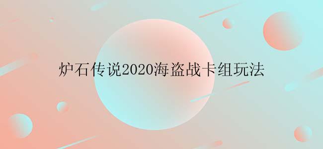 炉石传说2020海盗战卡组怎么玩？