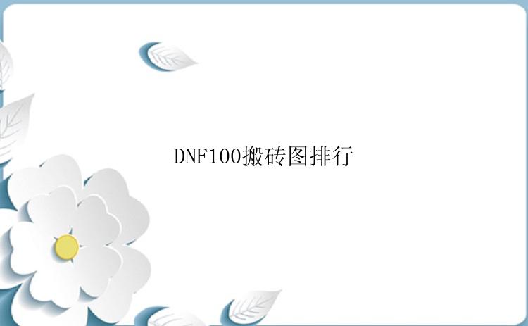 DNF100搬砖图排行