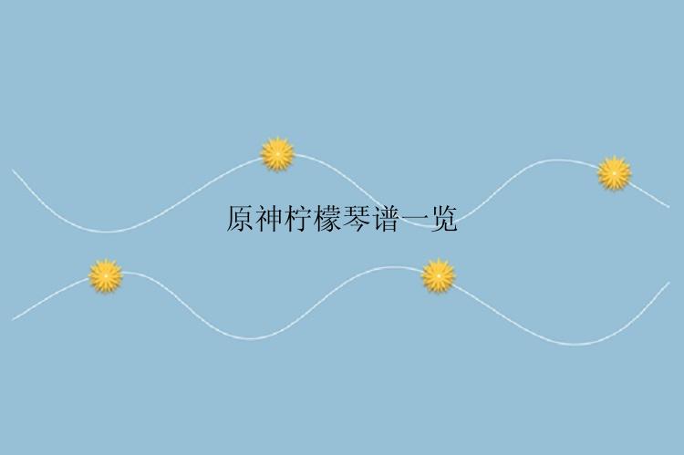 原神柠檬琴谱一览