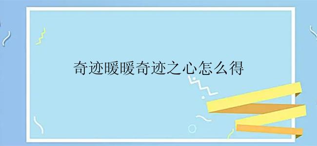 奇迹暖暖奇迹之心怎么得