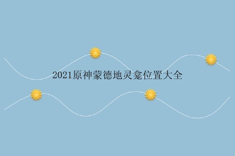 2021原神蒙德地灵龛位置大全