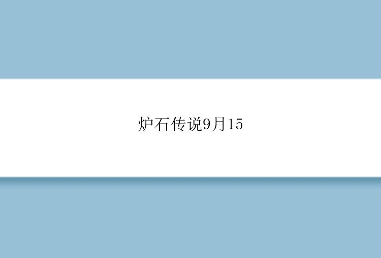 炉石传说9月15