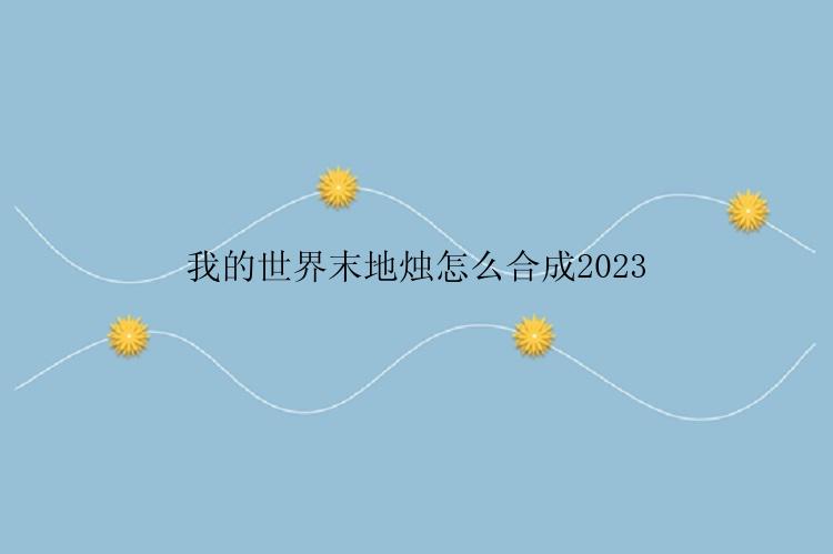 我的世界末地烛怎么合成2023