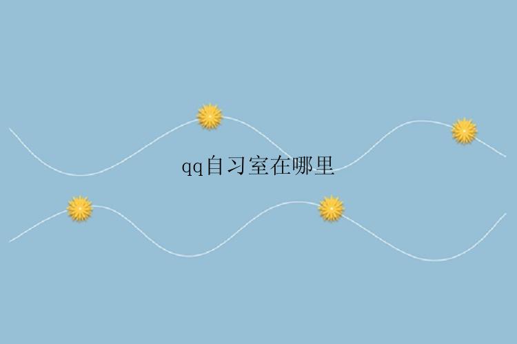 qq自习室在哪里