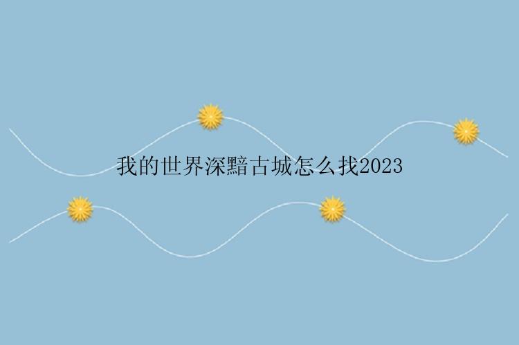 我的世界深黯古城怎么找2023