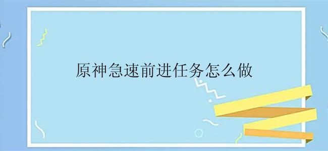 原神急速前进任务怎么做