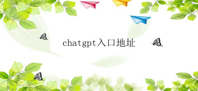 chatgpt入口地址